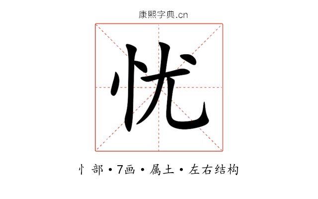 忧 忧