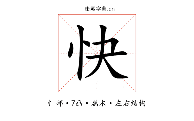 快 快