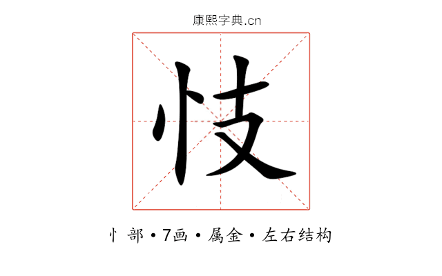 忮 忮