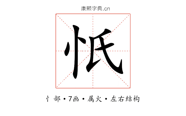 忯 忯