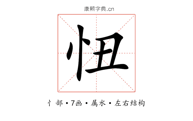 忸 忸