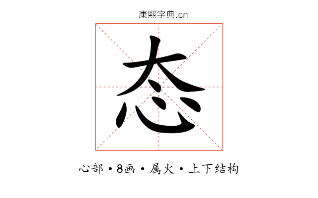 态 态