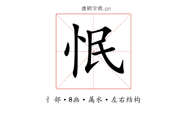 怋 怋