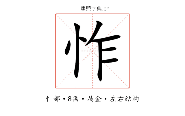 怍 怍