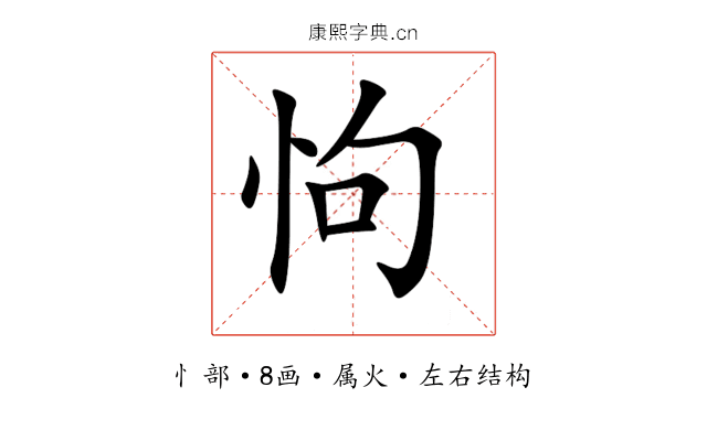 怐 怐