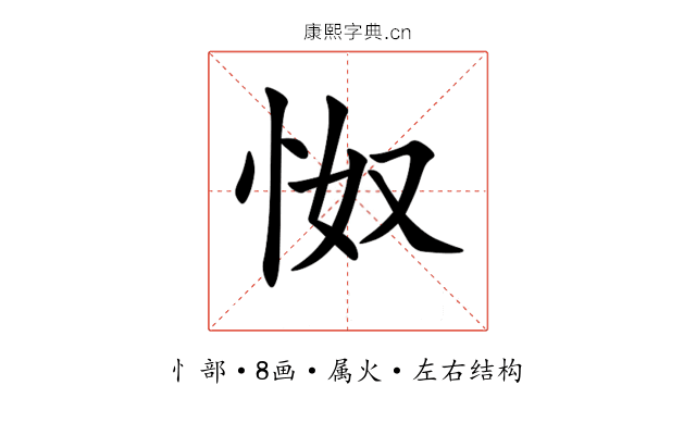 怓 怓