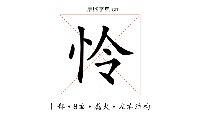 怜 怜
