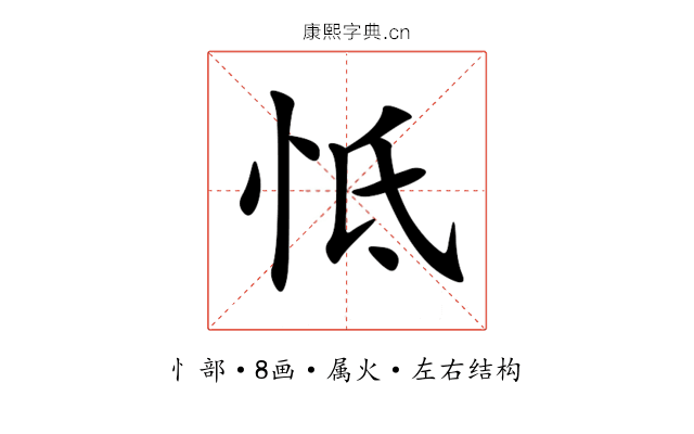 怟 怟
