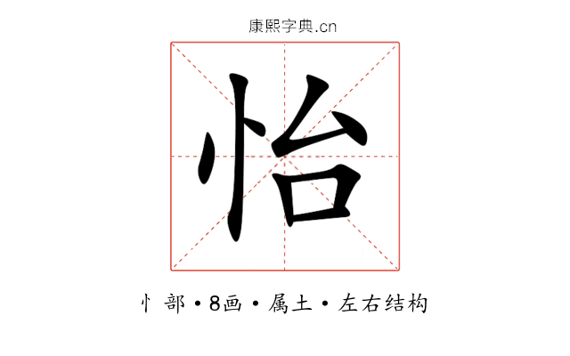 怡 怡
