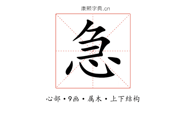 急 急