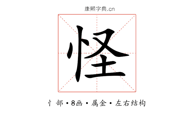 怪 怪