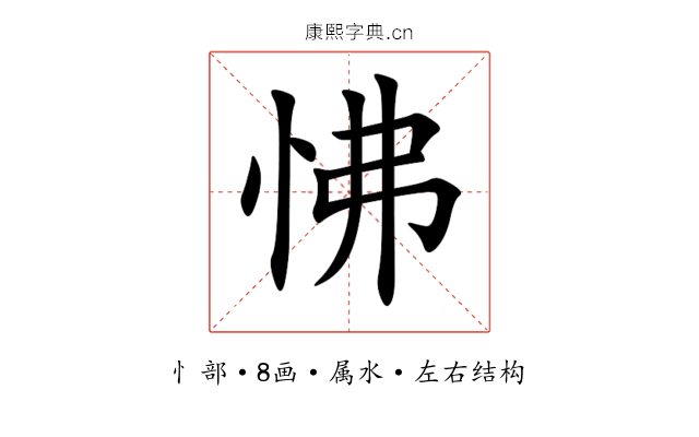 怫 怫