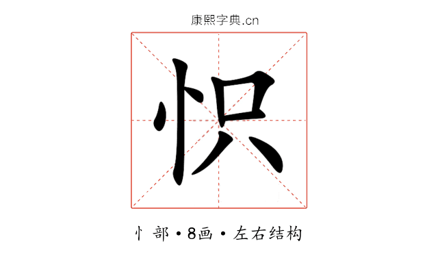 怾 怾