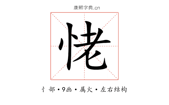 恅 恅
