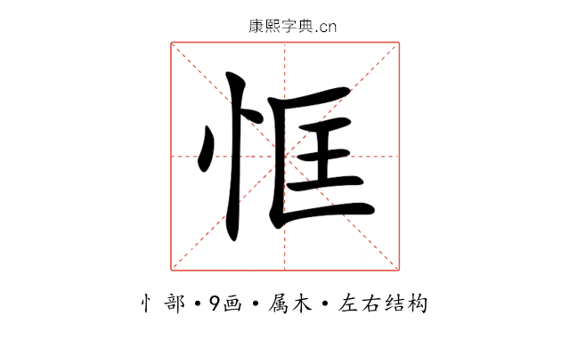 恇 恇