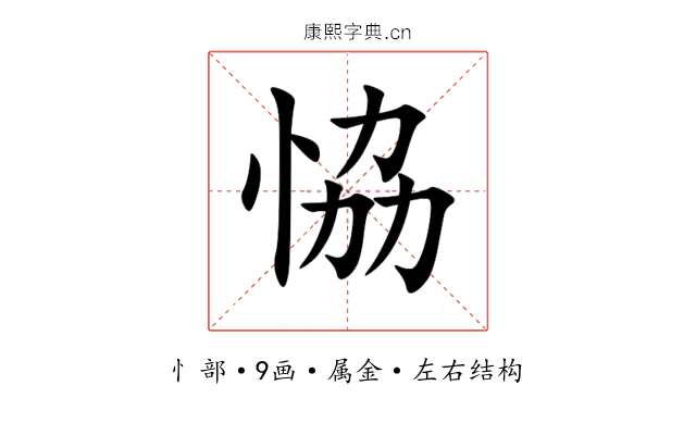 恊 恊