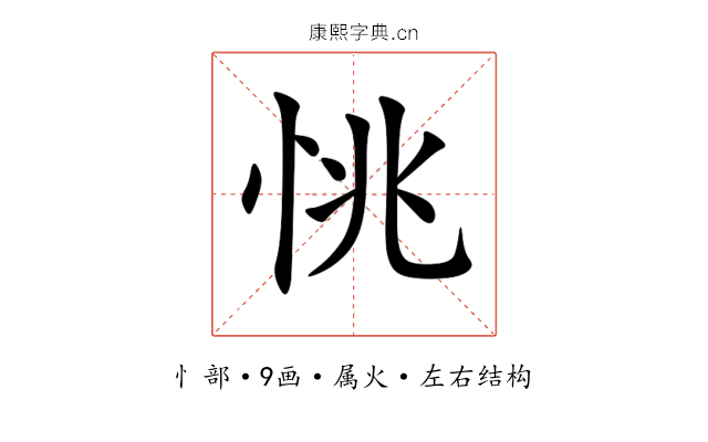 恌 恌