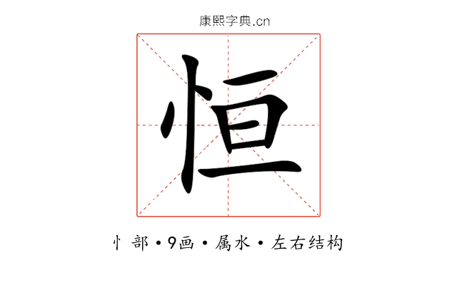 恒 恒