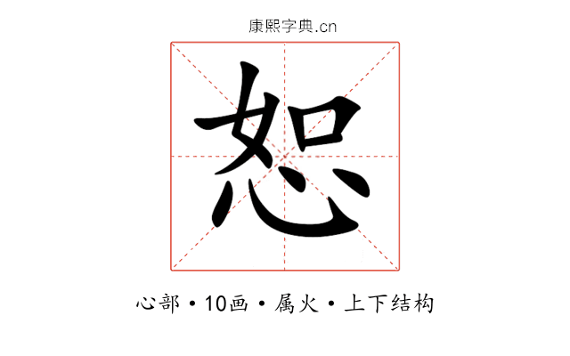 恕 恕