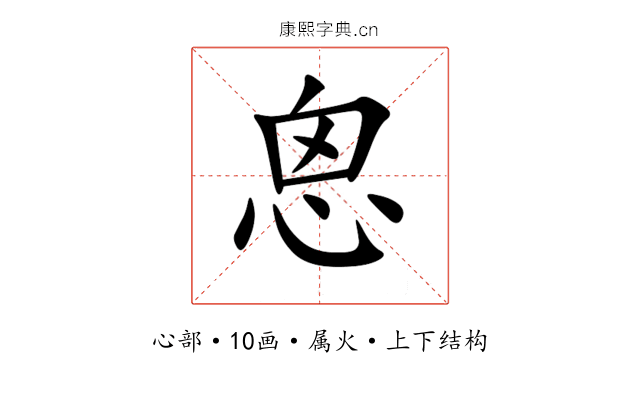 恖 恖