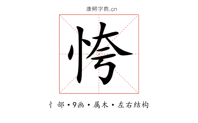 恗 恗