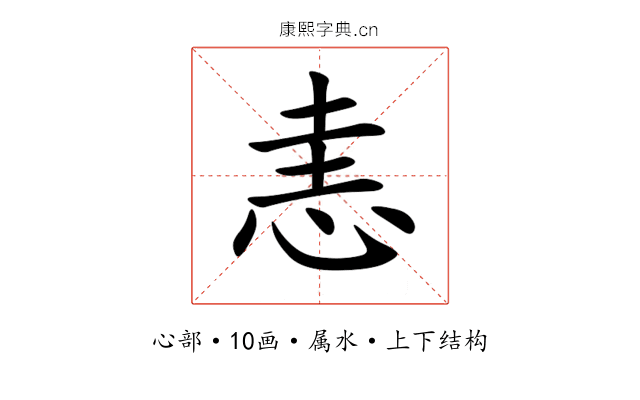 恚 恚