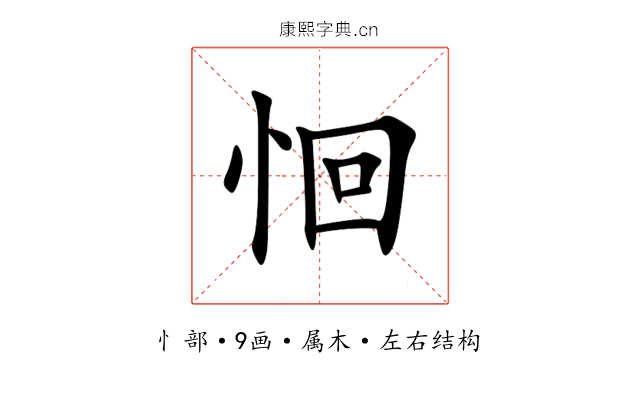 恛 恛