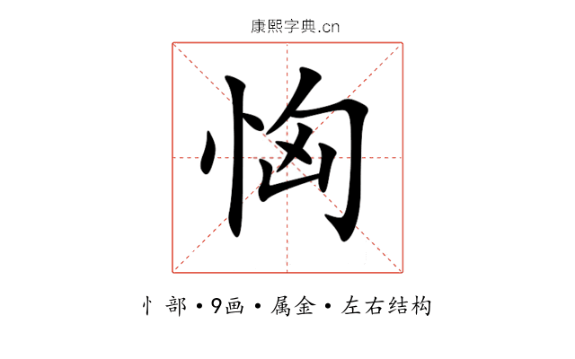 恟 恟
