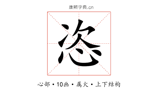 恣 恣