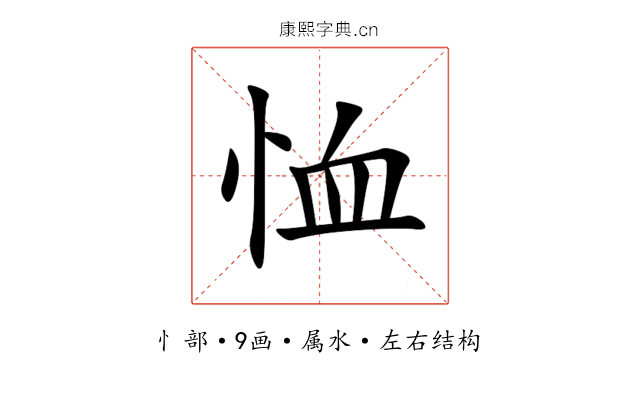 恤 恤