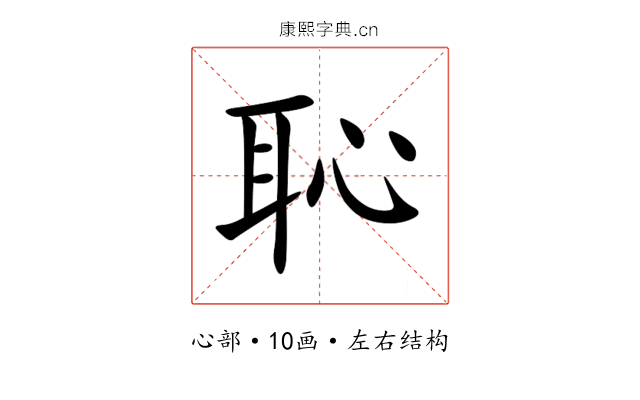 恥 恥