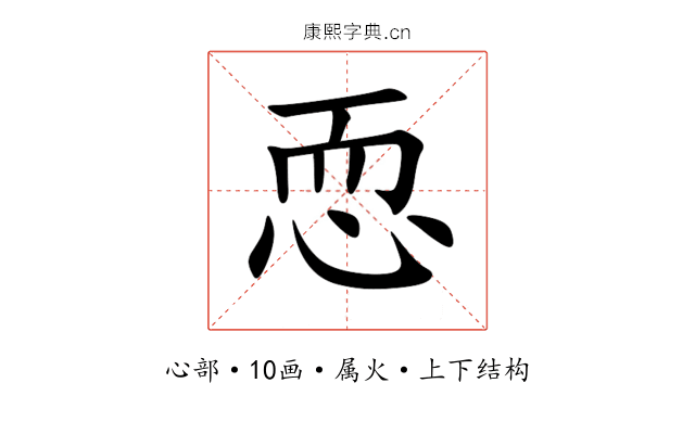 恧 恧