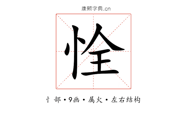 恮 恮