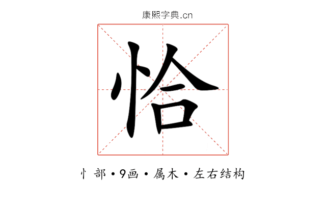 恰 恰