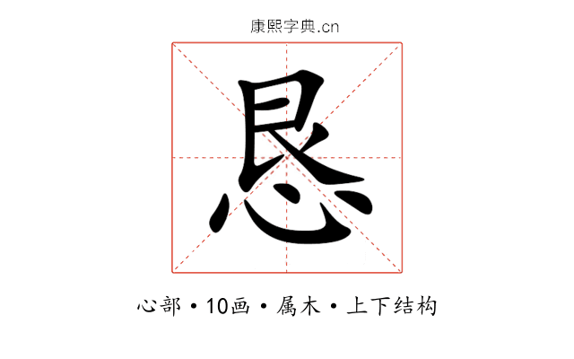 恳 恳