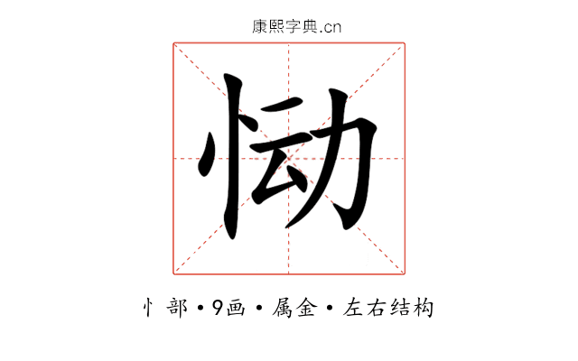 恸 恸