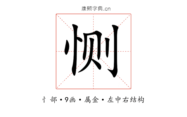 恻 恻
