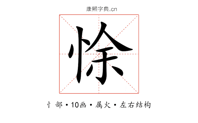 悇 悇