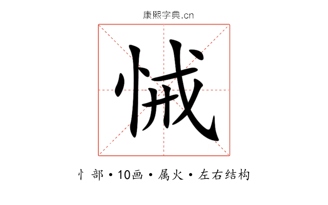 悈 悈