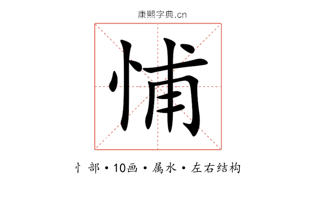 悑 悑
