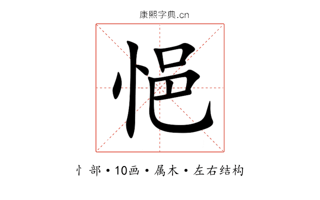 悒 悒
