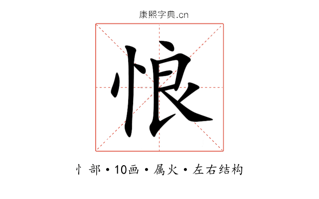 悢 悢