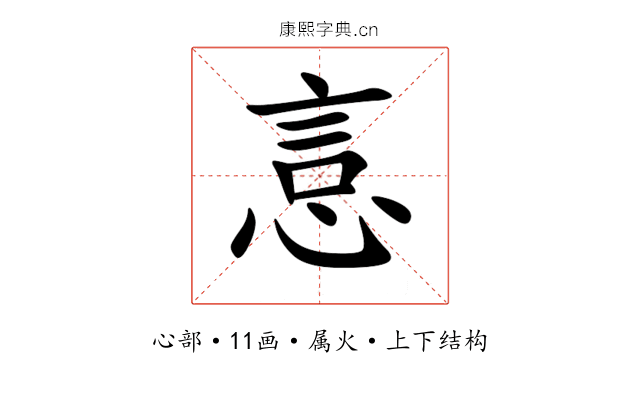 悥 悥