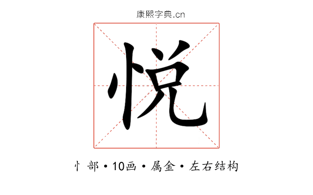 悦 悦