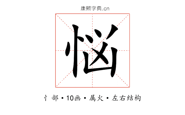 悩 悩