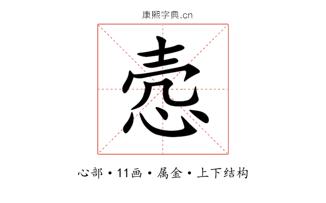 悫 悫