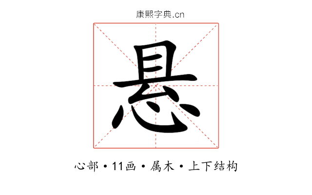 悬