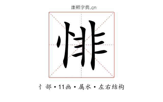 悱 悱