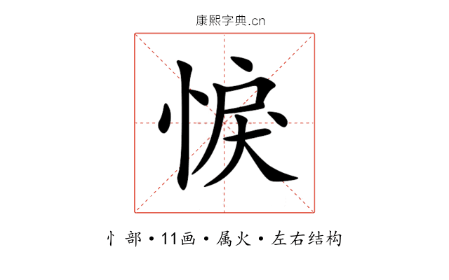 悷 悷