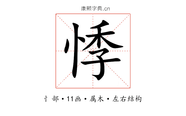 悸 悸